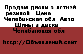 Продам диски с летней резиной › Цена ­ 15 000 - Челябинская обл. Авто » Шины и диски   . Челябинская обл.